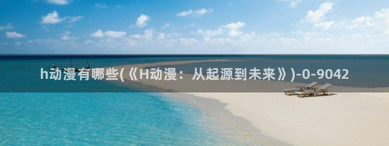 后宫动漫:h动漫有哪些(《H动漫:从起源到未来》)