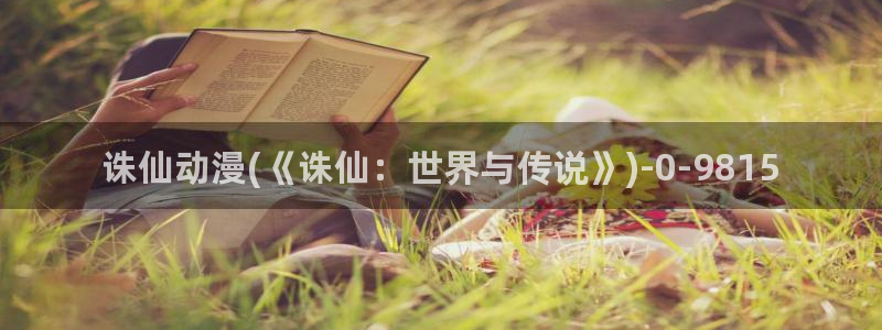 约会大作战动漫:诛仙动漫(《诛仙:世界与传说》)