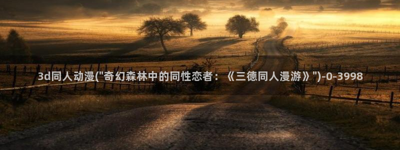 h动漫在线观看:3d同人动漫(\