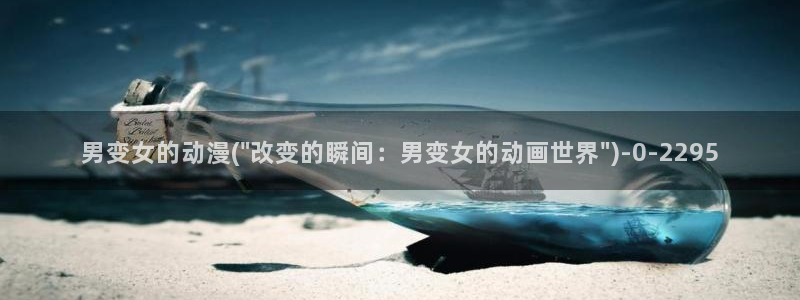 动漫卡通:男变女的动漫(\