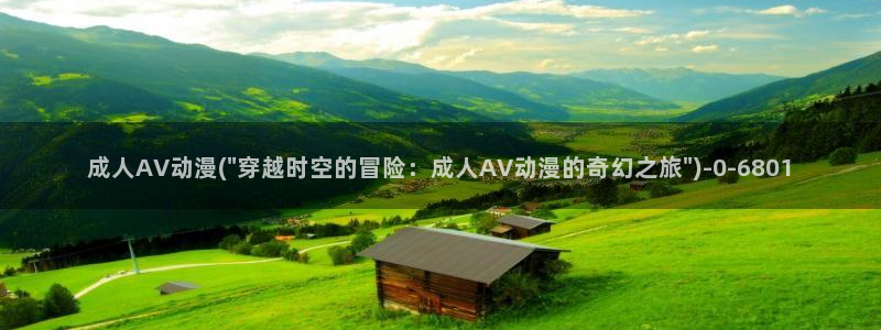触手动漫:成人AV动漫(\